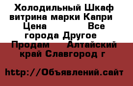 Холодильный Шкаф витрина марки Капри › Цена ­ 50 000 - Все города Другое » Продам   . Алтайский край,Славгород г.